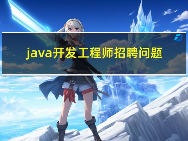 java开发工程师招聘问题的相关图片