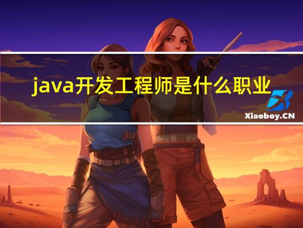 java开发工程师是什么职业的相关图片