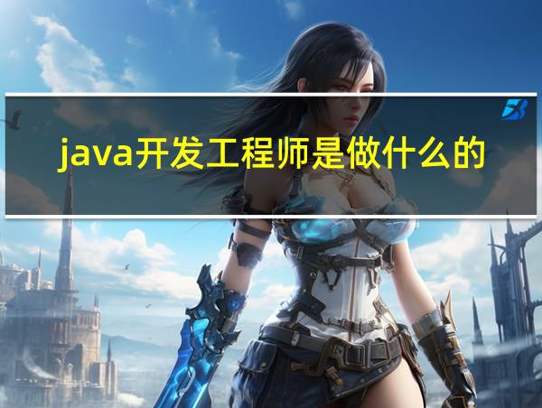 java开发工程师是做什么的的相关图片