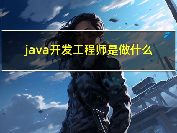 java开发工程师是做什么的相关图片