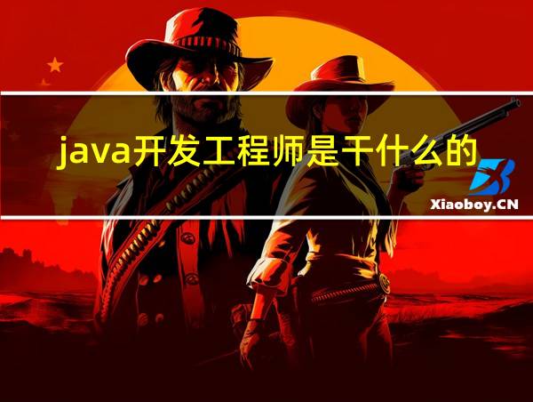 java开发工程师是干什么的的相关图片