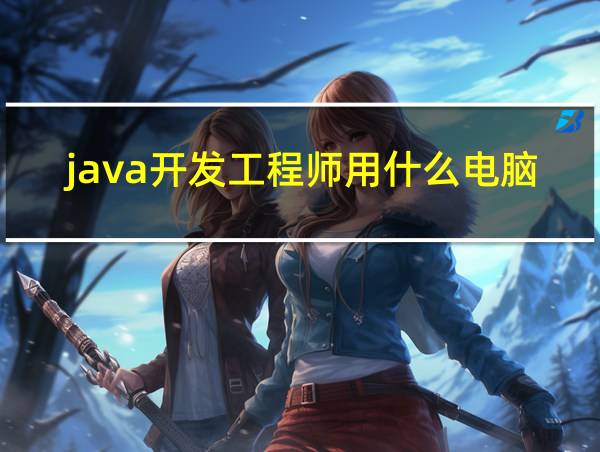 java开发工程师用什么电脑的相关图片