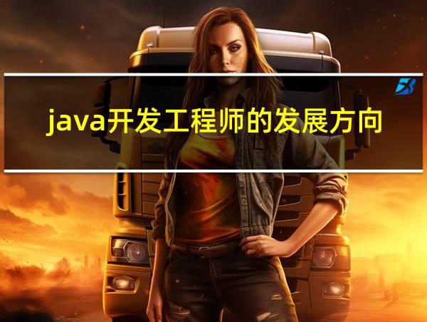 java开发工程师的发展方向的相关图片