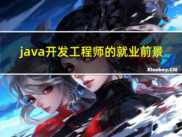 java开发工程师的就业前景的相关图片