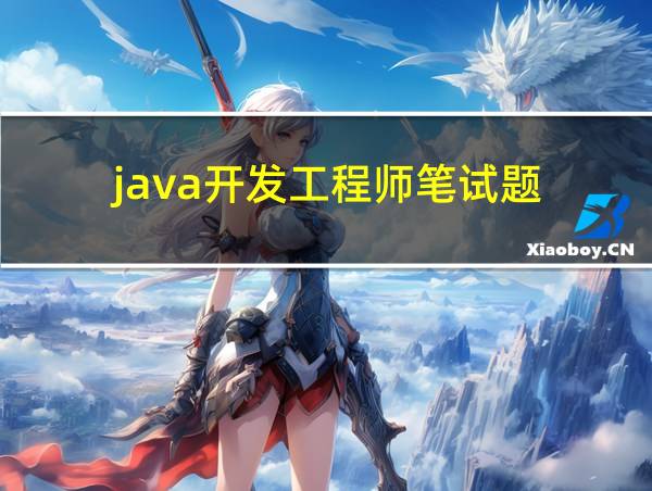 java开发工程师笔试题的相关图片