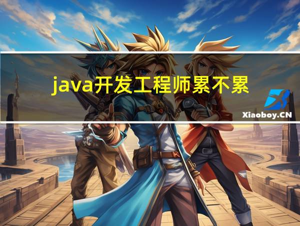 java开发工程师累不累的相关图片