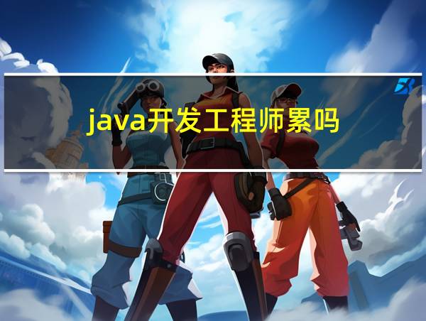 java开发工程师累吗的相关图片