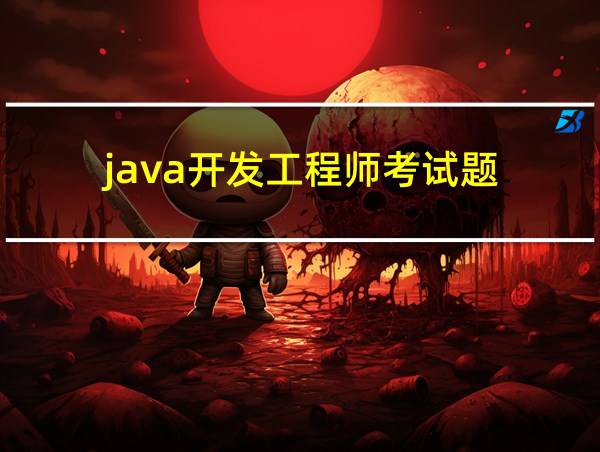 java开发工程师考试题的相关图片