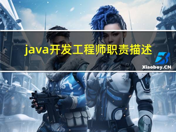 java开发工程师职责描述的相关图片