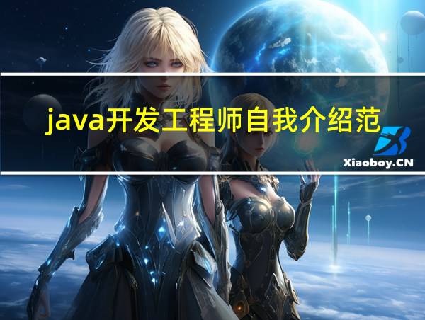 java开发工程师自我介绍范文的相关图片