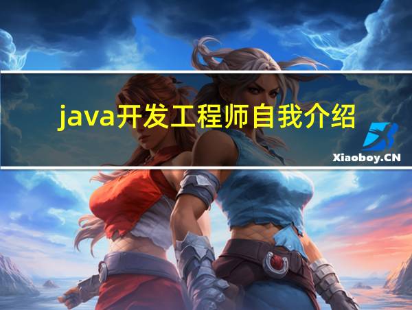 java开发工程师自我介绍的相关图片