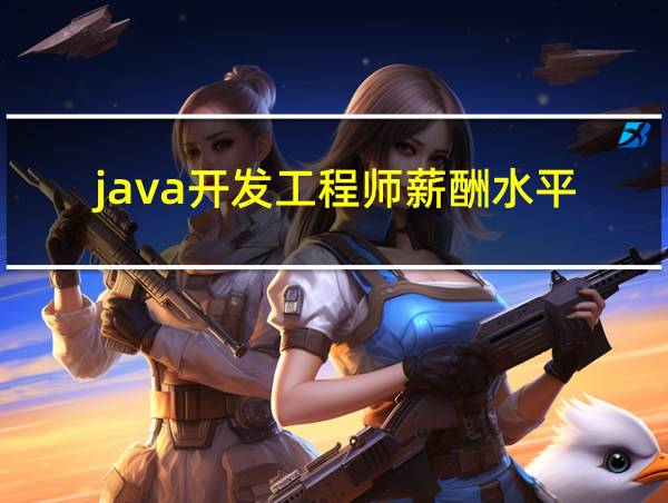 java开发工程师薪酬水平的相关图片