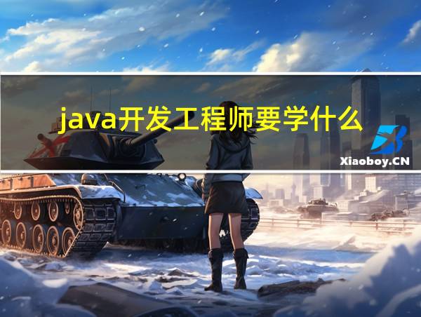 java开发工程师要学什么的相关图片