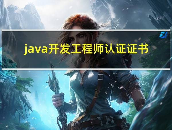 java开发工程师认证证书的相关图片