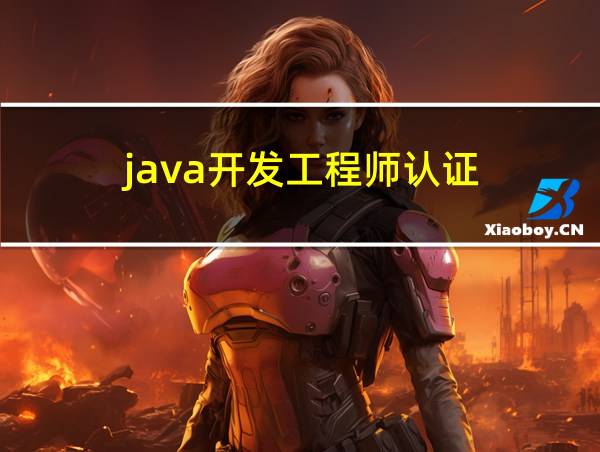 java开发工程师认证的相关图片