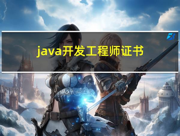 java开发工程师证书的相关图片