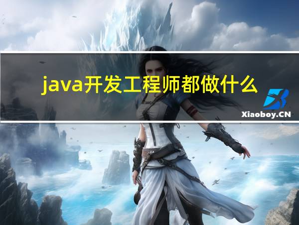 java开发工程师都做什么的相关图片