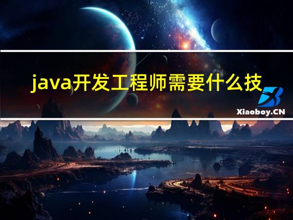 java开发工程师需要什么技术的相关图片