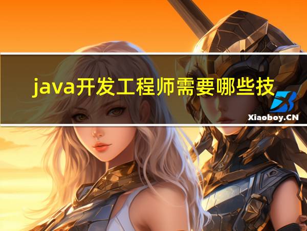 java开发工程师需要哪些技术的相关图片