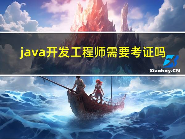 java开发工程师需要考证吗的相关图片