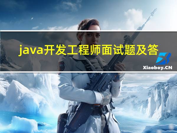 java开发工程师面试题及答案的相关图片