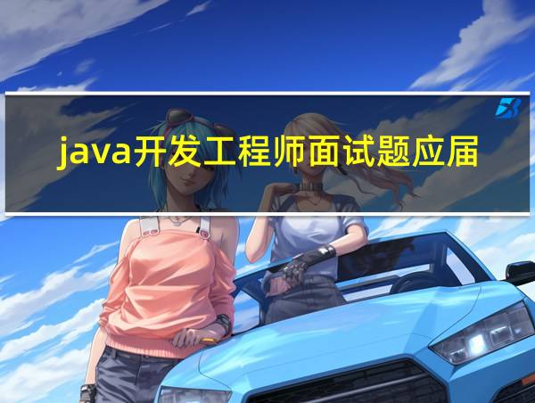 java开发工程师面试题应届生的相关图片