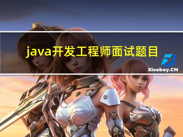 java开发工程师面试题目的相关图片