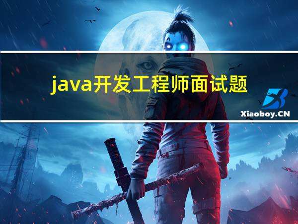 java开发工程师面试题的相关图片