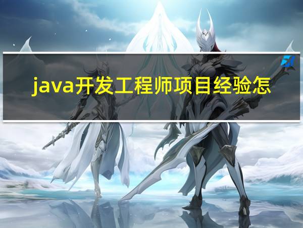 java开发工程师项目经验怎么写的相关图片