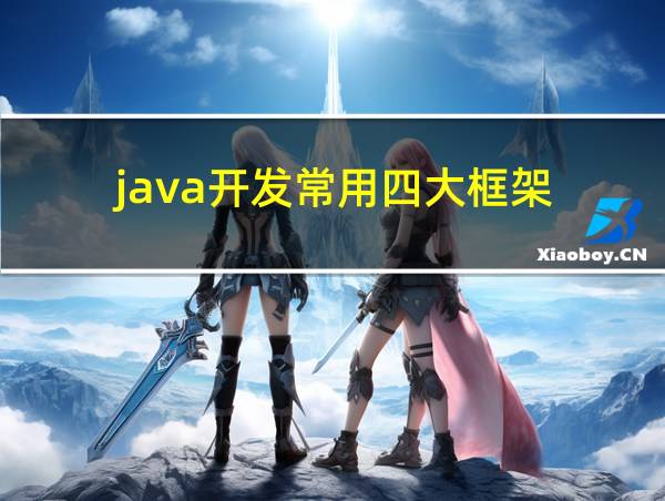 java开发常用四大框架的相关图片