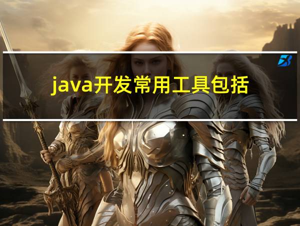 java开发常用工具包括的相关图片