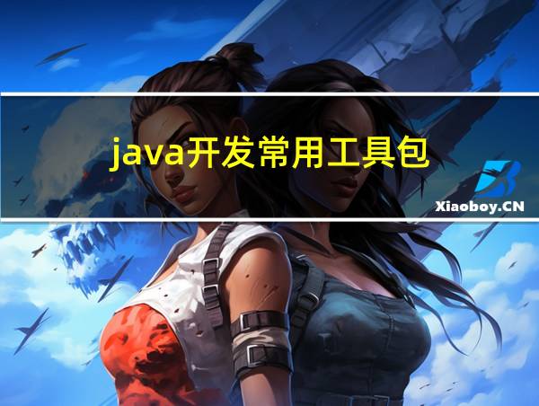 java开发常用工具包的相关图片