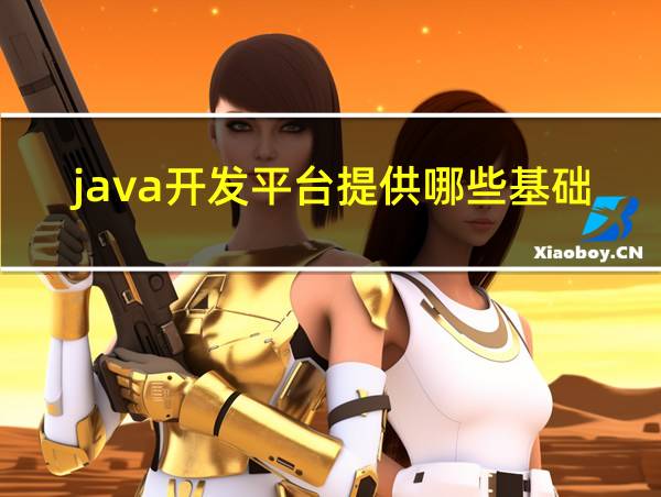 java开发平台提供哪些基础组件的相关图片