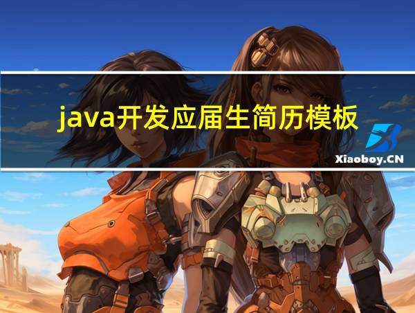 java开发应届生简历模板的相关图片