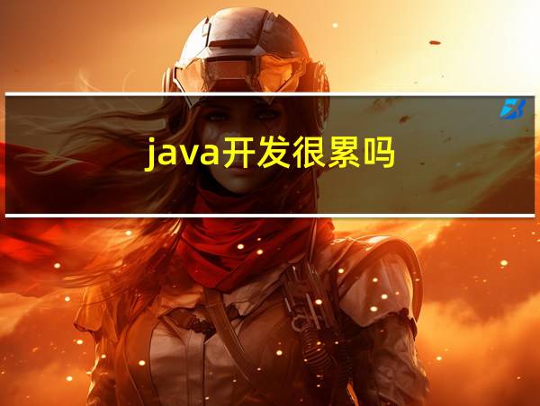 java开发很累吗的相关图片