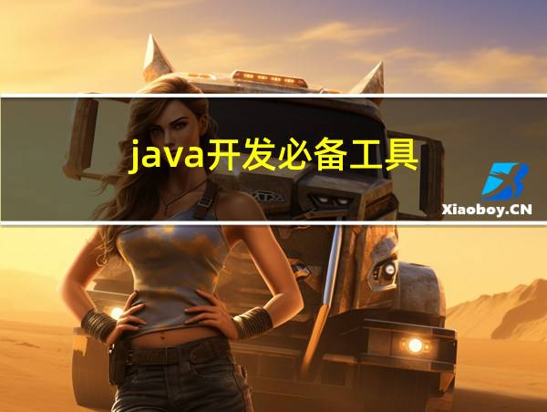 java开发必备工具的相关图片