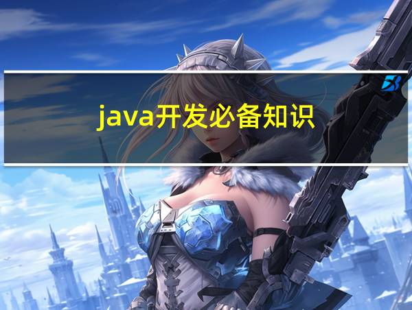 java开发必备知识的相关图片