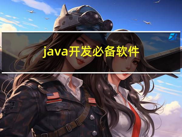 java开发必备软件的相关图片