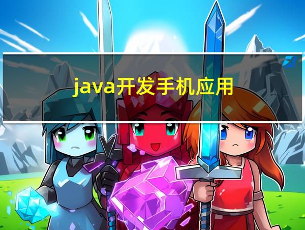 java开发手机应用的相关图片