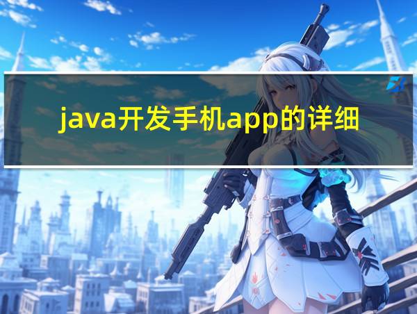 java开发手机app的详细过程的相关图片