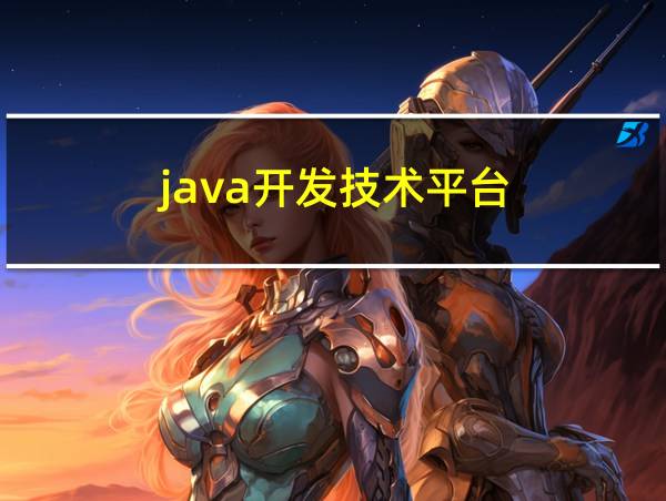 java开发技术平台的相关图片