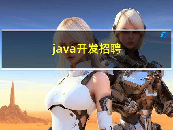 java开发招聘的相关图片