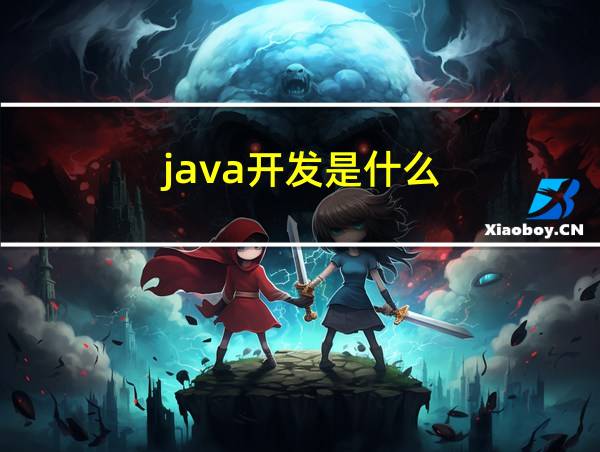 java开发是什么?的相关图片