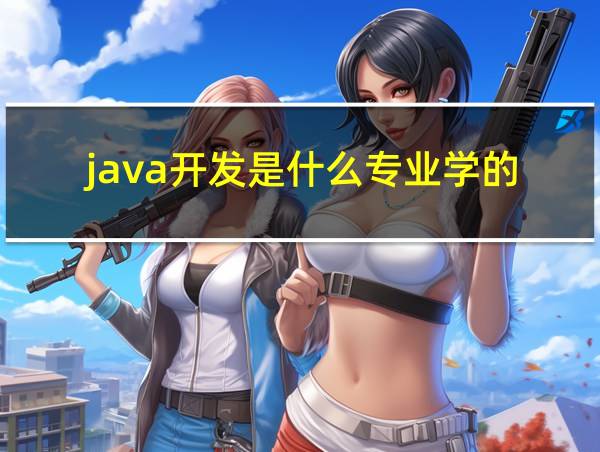 java开发是什么专业学的的相关图片