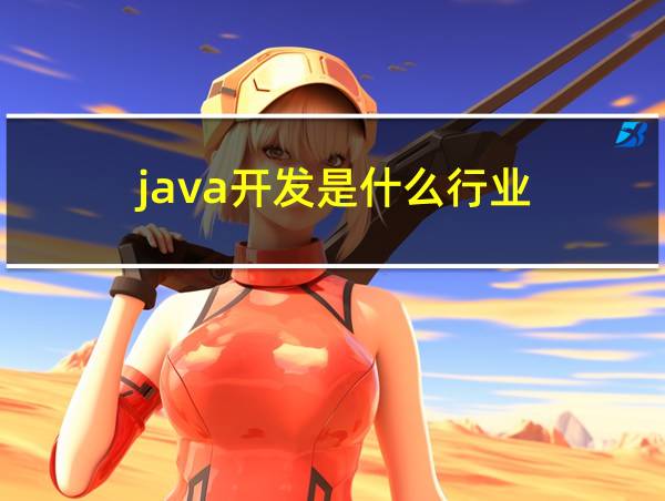 java开发是什么行业的相关图片