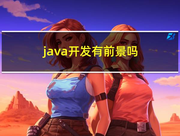 java开发有前景吗的相关图片