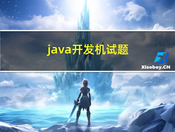 java开发机试题的相关图片