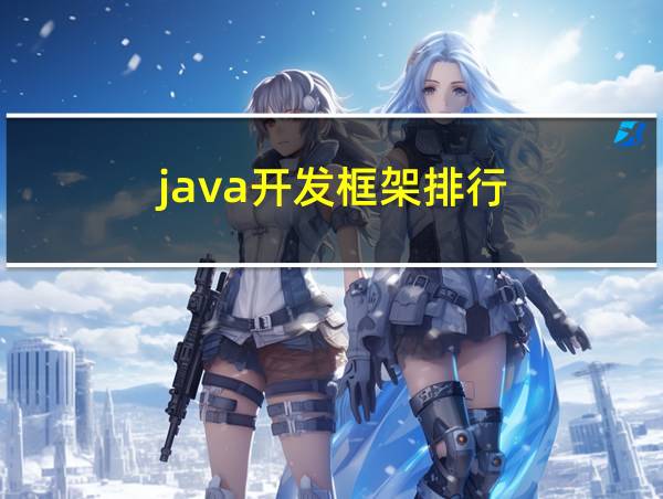 java开发框架排行的相关图片