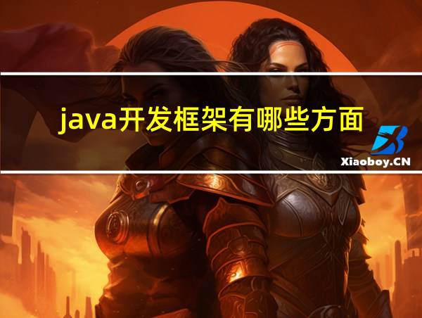 java开发框架有哪些方面的相关图片