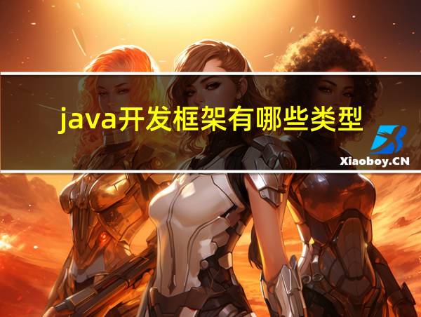 java开发框架有哪些类型的相关图片